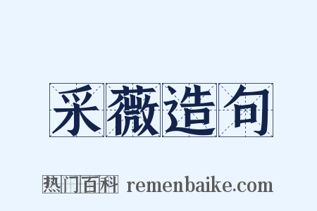 采薇造句是什么意思的图片